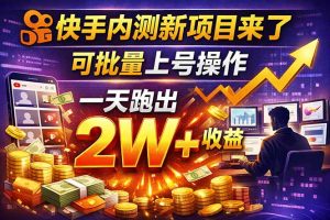 快手新开放短剧项目,可批量上号,全自动运行,收益无上限-KJ分享