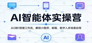AI智能体实操营：从0到1搭建工作流，解锁小程序、邮箱、数字人多场景应用-KJ分享
