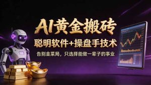 A1黄金搬砖 聪明软件+操盘手技术 告别韭菜局,小白也可以轻松上手日赚50-100U-KJ分享