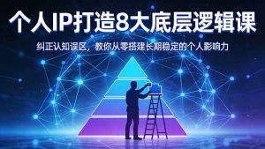 付费文章:个人IP打造8大底层逻辑课:纠正认知误区,教你从零搭建长期稳定的个人影响力-KJ分享
