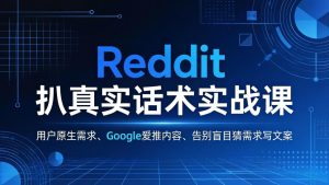 Reddit 扒真实话术实战课:用用户原生需求做 Google 爱推内容,告别盲目猜需求写文案-KJ分享