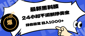 最新黑科技，24小时全天挣美金，，绿色稳定，日入1000+-KJ分享