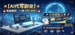 AI代写副业，电脑搬砖，一单300-800+，小白轻松上手，附免费接单渠道-KJ分享