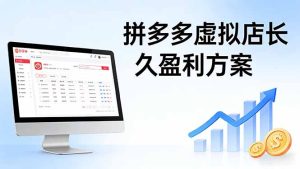 拼多多虚拟店长久盈利方案:实操步骤 + 矩阵思路,日入 1K 不难-KJ分享