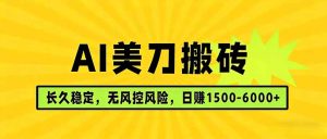 AI美刀搬砖项目 | 日入1500-6000元 | 长久稳运行 | 实地可考察 | 长线项目-KJ分享