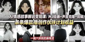 AI情感故事解说变现课:MJ绘画+声音克隆+剪辑,条条爆款撸创作伙伴计划收益-KJ分享
