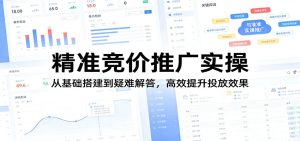 精准竞价推广实操：从基础搭建到疑难解答，高效提升投放效果-KJ分享