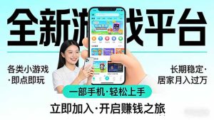 全新平台各类小游戏 一部手机即可操作 小白轻松上手 长期稳定 居家月入过万!!!-KJ分享