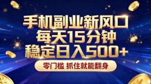 26年搞钱新方向！每天十几分钟手机操作，稳定日入500+，长期可做-KJ分享