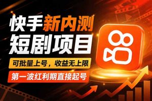 快手最新短剧玩法,零操作无脑上号,收益无上限,新手也能轻松上车-KJ分享