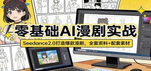 零基础AI漫剧实战：Seedance2.0打造爆款漫剧，全套资料+配套素材-KJ分享