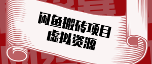 普通人可以做闲鱼虚拟资源搬砖项目，低成本副业轻松月收益万元！-KJ分享