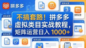 不搞套路！拼多多虚拟类目实战教程，矩阵运营日入 1000+-KJ分享