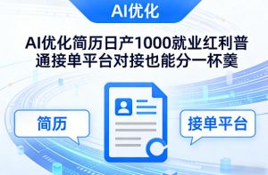Ai优化简历日产1000就业红利普通接单平台对接也能分一杯羹-KJ分享