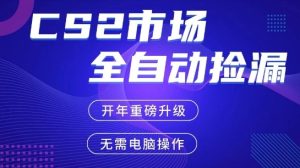 CS2平台自动掘金,手机即可完成所有操作,稳定每日3张+,支持任何形式验证【开年重磅升级】-KJ分享