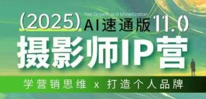 摄影师IP营第十一期Al速通版，学营销思维+打造个人品牌-KJ分享