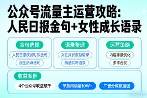 利用人民日报金句+女性成长语录做公众号流量主，4个公众号收益破千-KJ分享