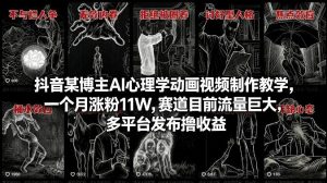 抖音某博主AI心理学动画视频制作教学，一个月涨粉11W，赛道目前流量巨大，多平台发布撸收益-KJ分享