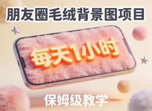 朋友圈动态背景图项目，每天1小时，实战保姆级教学【第二期】-KJ分享
