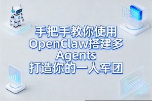 手把手教你使用OpenClaw搭建多Agents打造你的一人军团-KJ分享