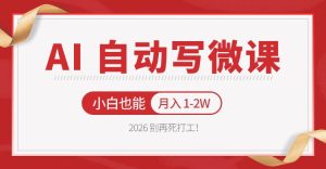 2026 别再死打工!AI 自动写微课,免费渠道上手,小白也能月入 1-2W-KJ分享