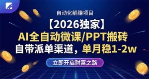 【2026独家】AI全自动微课/PPT搬砖,自带派单渠道,单月稳1-2W-KJ分享
