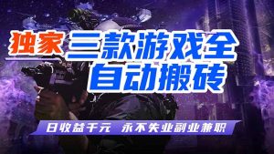 全自动游戏挂机，轻松日入1000+，纯无脑操作，长期稳定！-KJ分享