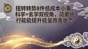 某付费文章:扭转运势8件低成本小事:科学+玄学双视角,简单执行就能提升能量改善状态-KJ分享
