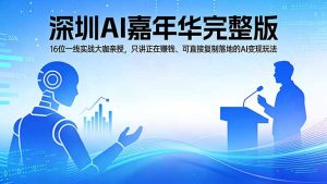 2026深圳AI嘉年华完整版：16位一线实战大咖亲授，只讲正在赚钱、可直接复制落地的AI变现玩法-KJ分享