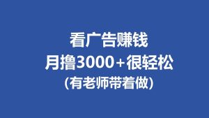 全新看广告项目，单机20-60+，工作室可批量放大，提现秒到，月撸3000+很轻松-KJ分享