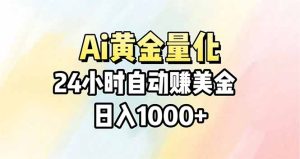 Ai量化,24小时不间断挣美金,小白轻松操作,日入1000+-KJ分享