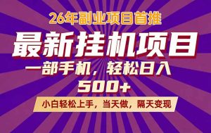 26年最新挂机项目,隔天见收益,一部手机稳定日入500+-KJ分享