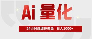Ai量化，全天不间断挣美金，，小白轻松操作，日入1000+-KJ分享