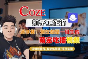 Coze智能体工作流一键生成“萌宠吃播视频“短视频，全流程保姆级教学-KJ分享