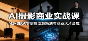 AI摄影商业实战课:MJ+SD从零掌握创意策划与商业大片合成-KJ分享