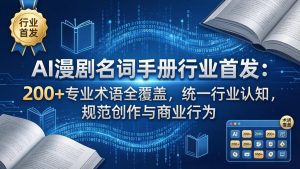 AI漫剧名词手册行业首发:200+专业术语全覆盖,统一行业认知,规范创作与商业行为-KJ分享
