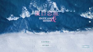 《厦日恋旅》中文版-KJ分享