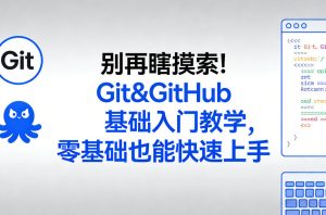 别再瞎摸索！Git&GitHub基础入门教学，零基础也能快速上手-KJ分享