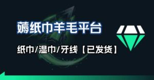 撸纸巾牙线薅羊毛线报平台_长期稳定【羊毛已到货】-KJ分享
