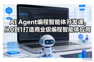 AI Agent编程智能体开发课，从0到1打造商业级编程智能体应用-KJ分享