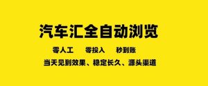 车友汇全自动任务浏览，一人即可矩阵多开，零人工、零成本、秒到账，长久稳定，日入2张【揭秘】-KJ分享