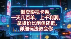 倒卖影视卡卷,一天几百单,上千利润,拿货价比闲鱼还低,详细玩法教会你【揭秘】-KJ分享