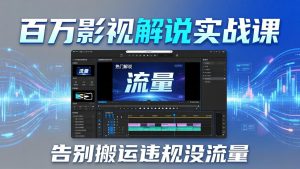 百万影视解说实战课：告别搬运违规没流量，AI文案+配音+剪映，做出能上热门的解说视频-KJ分享