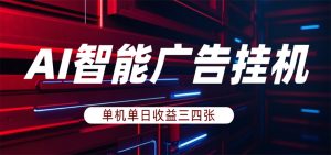 AI智能广告挂机，单机日入三四张，无需人工值守，可矩阵放大操作-KJ分享