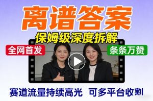 全网首发短视频【离谱答案】保姆级深度拆解，制作简单条条万赞，赛道流量持续高光，可多平台收割-KJ分享