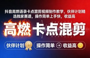抖音高燃语录卡点混剪视频制作教学,伙伴计划精选独家赛道,操作简单上手快,收益高-KJ分享