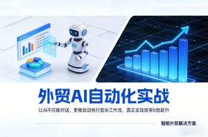 外贸AI自动化实战，让AI不仅能对话，更能自动执行复杂工作流，真正实现效率10倍跃升-KJ分享