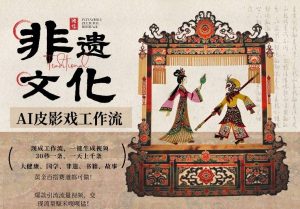 AI一键生成民俗文化非遗皮影戏视频，一刀不剪无需剪辑，30S一条，一天上百条，流量财富嘎嘎猛-KJ分享
