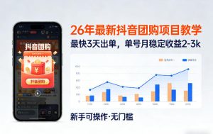 26年最新抖音团购项目教学，0门槛，最快3天出单，单号月稳定收益2-3k(更新3月11日)-KJ分享