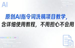 原创AI指令词洗稿项目教学,含详细使用教程,不用担心不会用-KJ分享